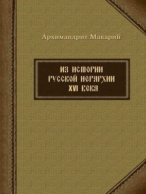 cover image of Из истории русской иерархии XVI века